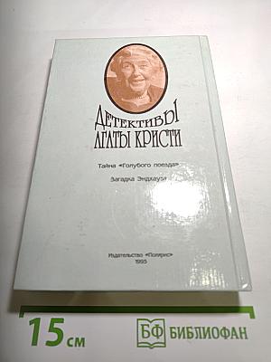 Детективы Агаты Кристи. Эркюль Пуаро. Том 3. Тайна «Голубого поезда». Загадка Эндхауза