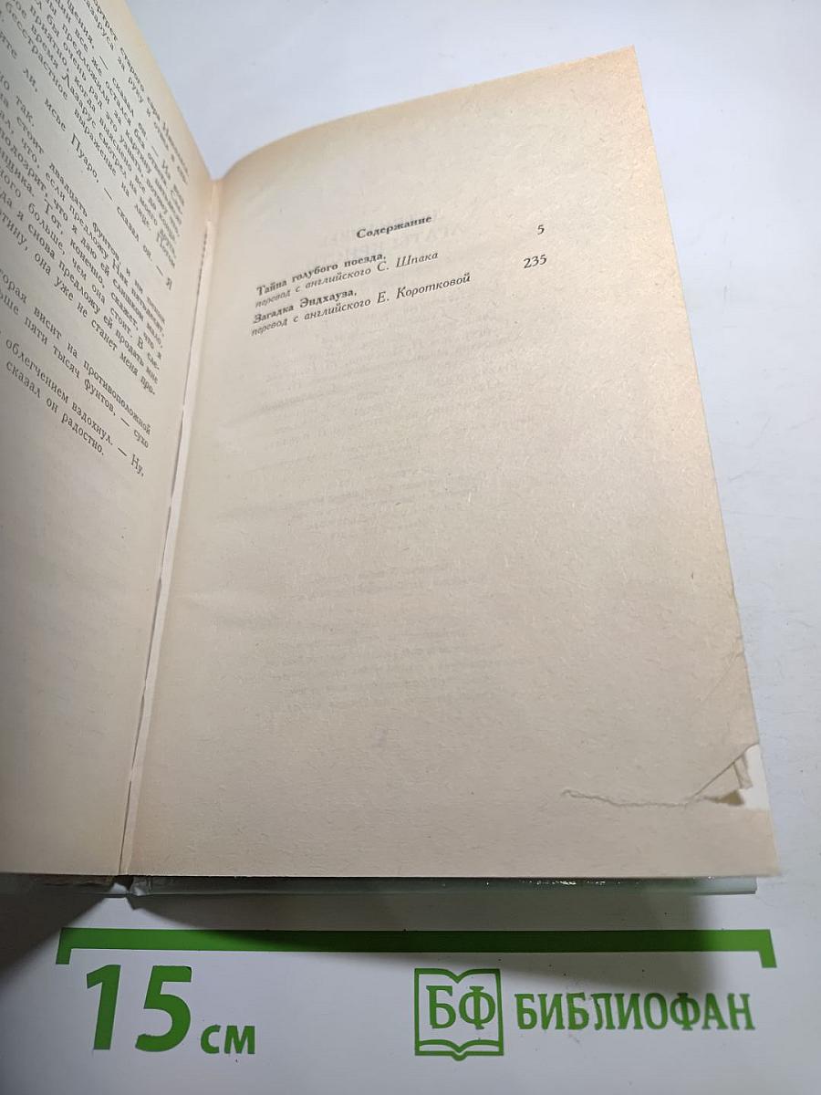 Детективы Агаты Кристи. Эркюль Пуаро. Том 3. Тайна «Голубого поезда». Загадка Эндхауза