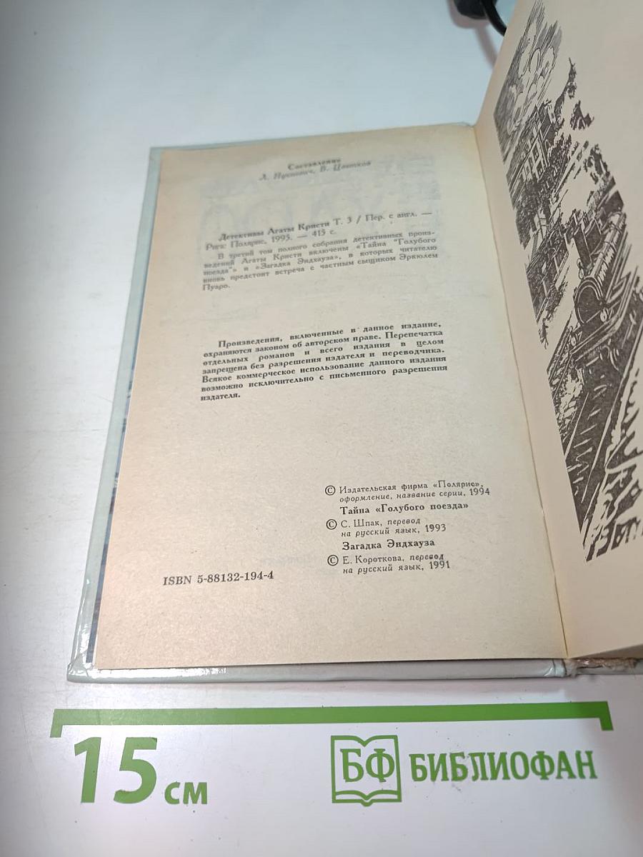 Детективы Агаты Кристи. Эркюль Пуаро. Том 3. Тайна «Голубого поезда». Загадка Эндхауза