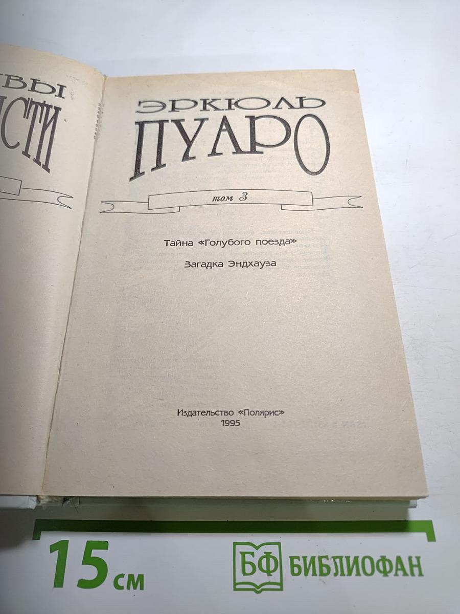 Детективы Агаты Кристи. Эркюль Пуаро. Том 3. Тайна «Голубого поезда». Загадка Эндхауза