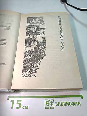 Детективы Агаты Кристи. Эркюль Пуаро. Том 3. Тайна «Голубого поезда». Загадка Эндхауза