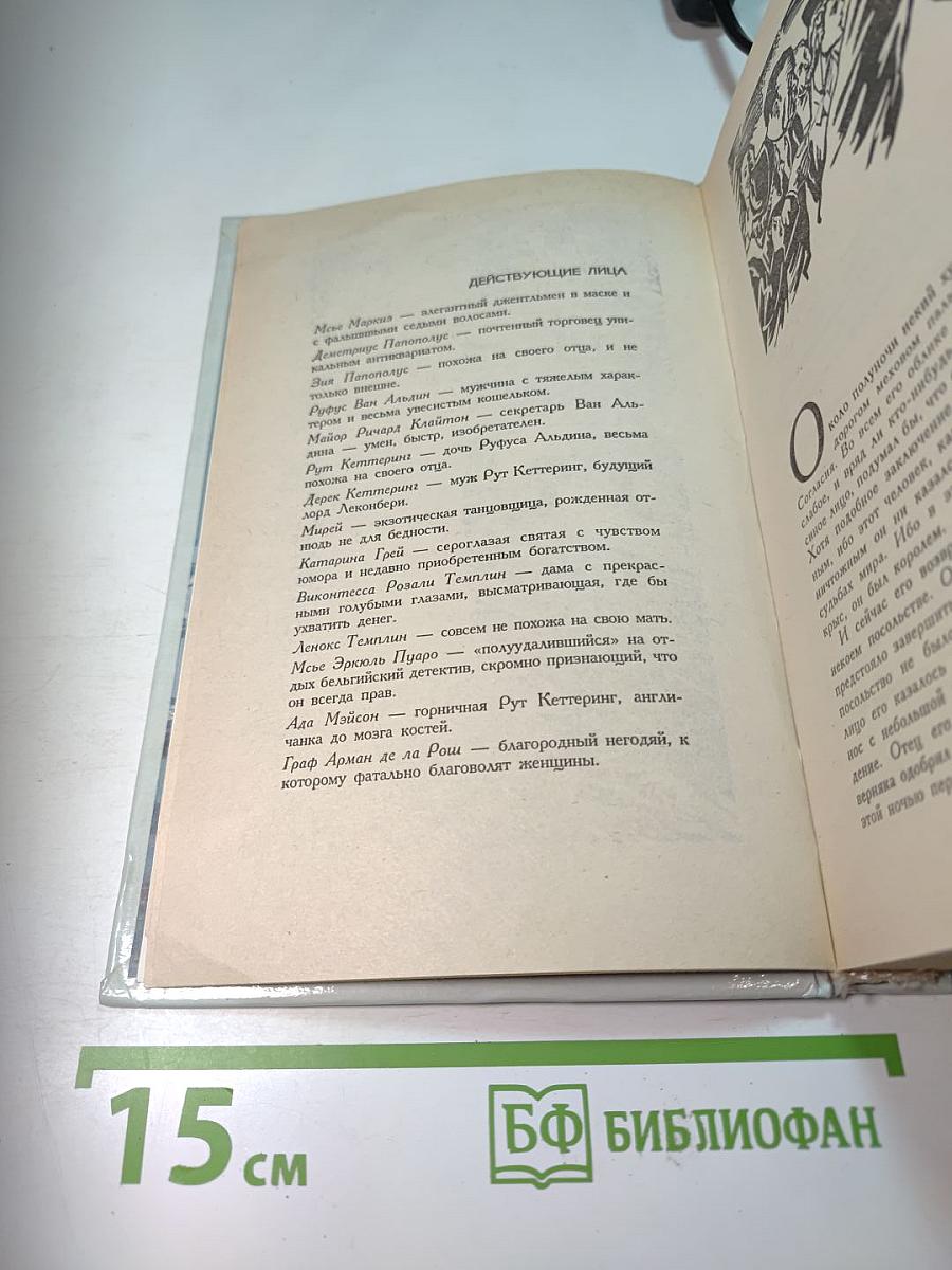 Детективы Агаты Кристи. Эркюль Пуаро. Том 3. Тайна «Голубого поезда». Загадка Эндхауза