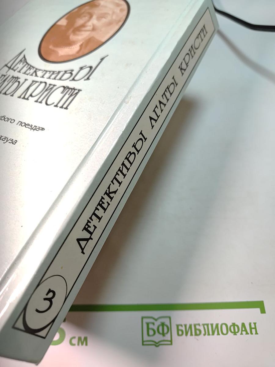 Детективы Агаты Кристи. Эркюль Пуаро. Том 3. Тайна «Голубого поезда». Загадка Эндхауза