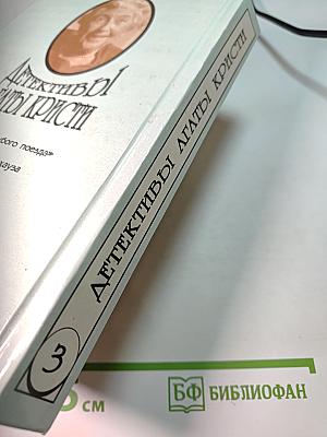 Детективы Агаты Кристи. Эркюль Пуаро. Том 3. Тайна «Голубого поезда». Загадка Эндхауза