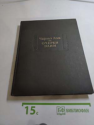 Очерки Элии