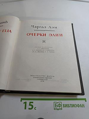 Очерки Элии