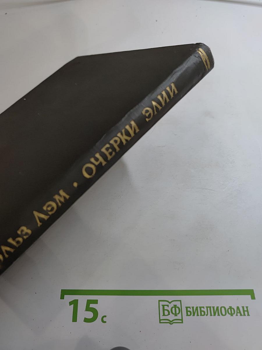 Очерки Элии