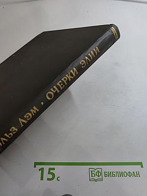 Очерки Элии