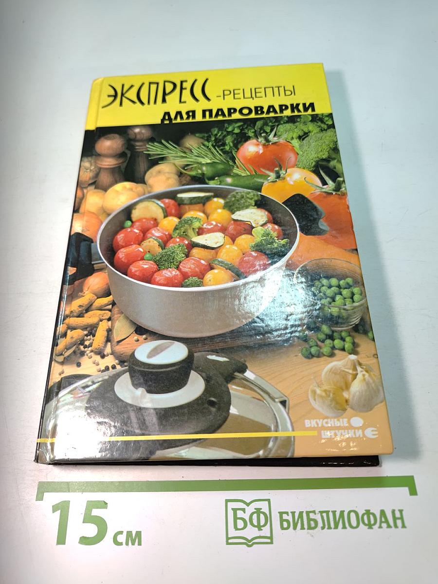 Экспресс-рецепты для пароварки