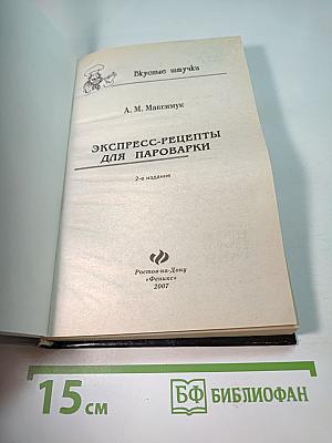 Экспресс-рецепты для пароварки