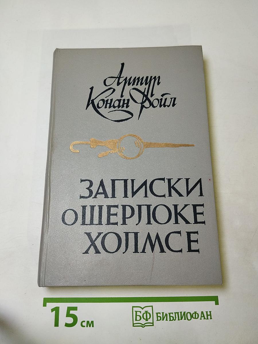 Записки о Шерлоке Холмсе