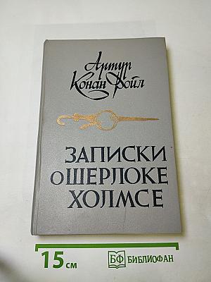 Записки о Шерлоке Холмсе
