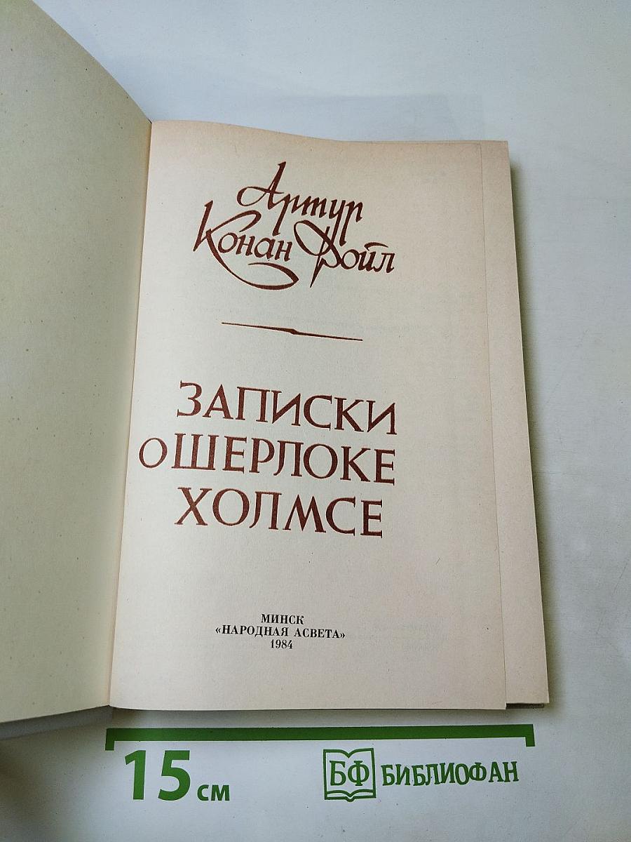 Записки о Шерлоке Холмсе