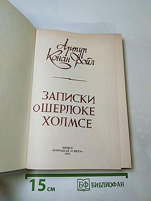 Записки о Шерлоке Холмсе