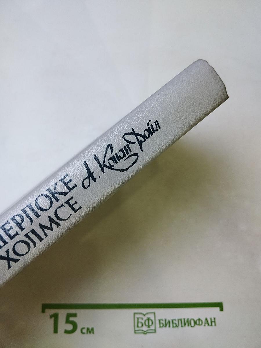 Записки о Шерлоке Холмсе