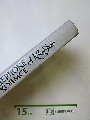 Записки о Шерлоке Холмсе