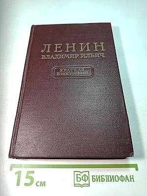 Ленин Владимир Ильич. Краткая биография