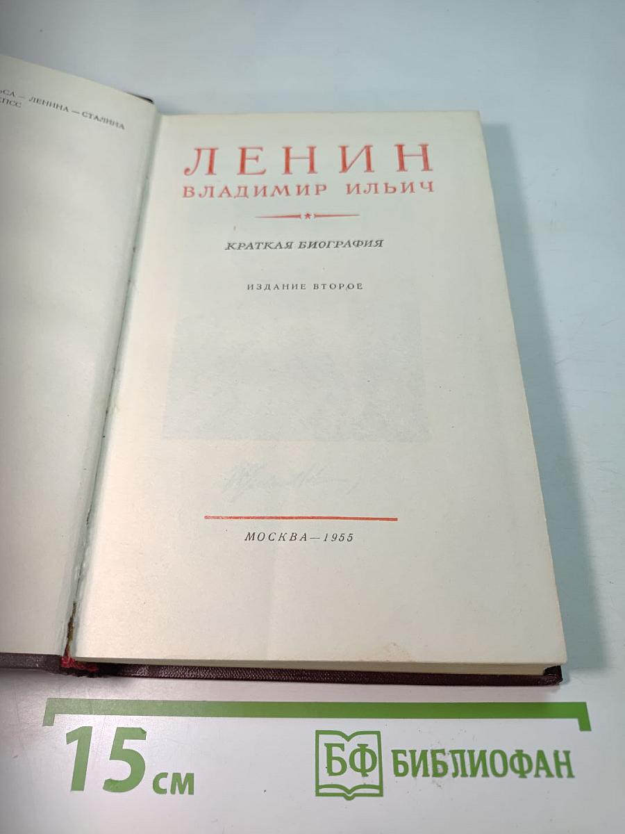 Ленин Владимир Ильич. Краткая биография