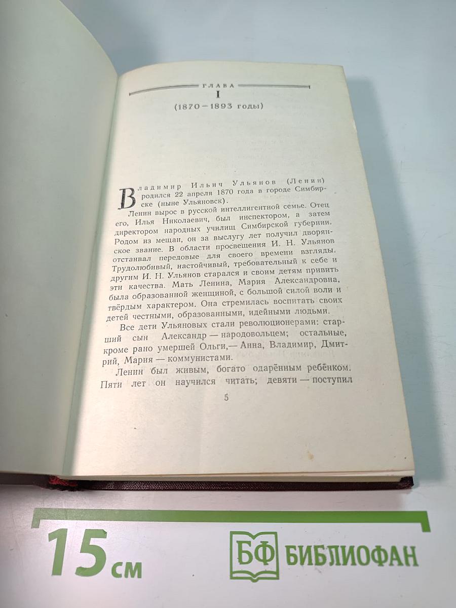 Ленин Владимир Ильич. Краткая биография