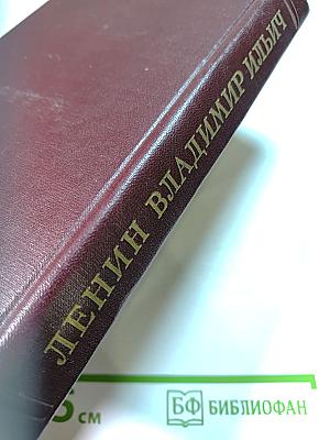Ленин Владимир Ильич. Краткая биография