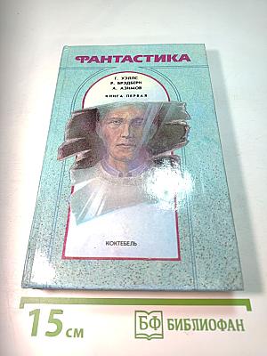 Фантастика. Книга первая