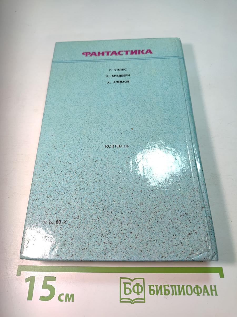 Фантастика. Книга первая