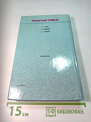 Фантастика. Книга первая