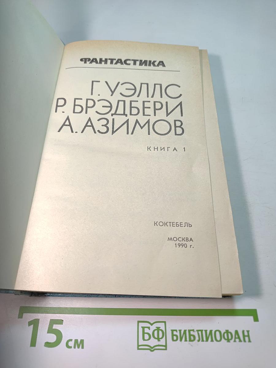 Фантастика. Книга первая