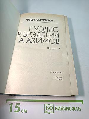 Фантастика. Книга первая