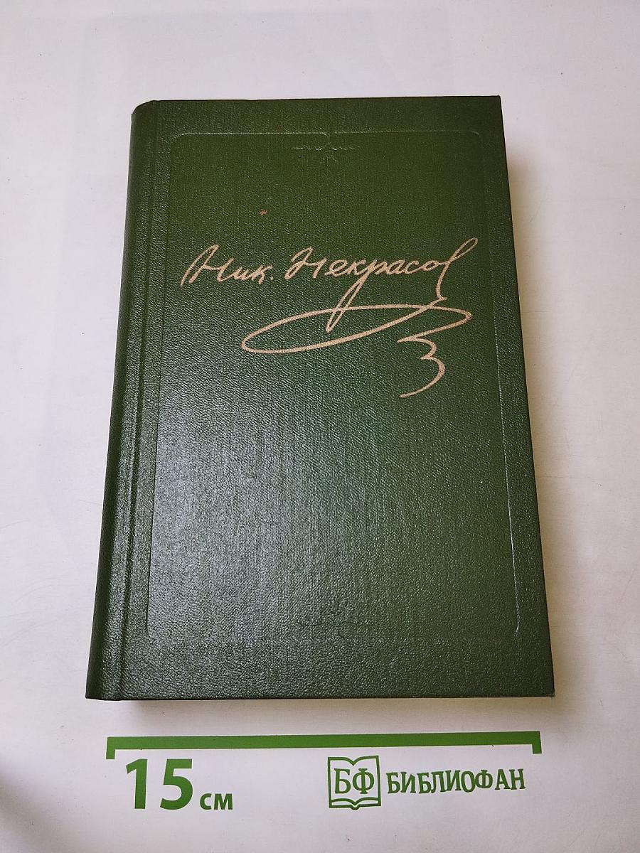 Полное собрание сочинений и писем в пятнадцати томах. Том восьмой: Художественная проза. Незаконченные романы и повести 1841-1856 гг.