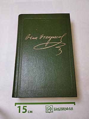 Полное собрание сочинений и писем в пятнадцати томах. Том восьмой: Художественная проза. Незаконченные романы и повести 1841-1856 гг.