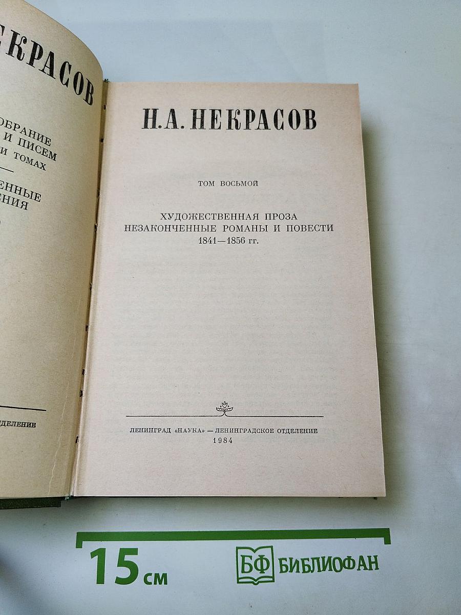 Полное собрание сочинений и писем в пятнадцати томах. Том восьмой: Художественная проза. Незаконченные романы и повести 1841-1856 гг.