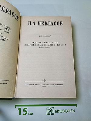 Полное собрание сочинений и писем в пятнадцати томах. Том восьмой: Художественная проза. Незаконченные романы и повести 1841-1856 гг.
