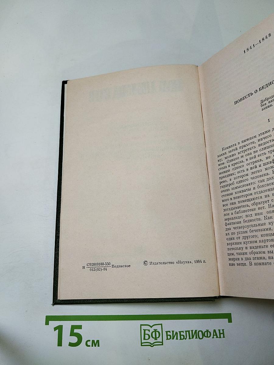 Полное собрание сочинений и писем в пятнадцати томах. Том восьмой: Художественная проза. Незаконченные романы и повести 1841-1856 гг.