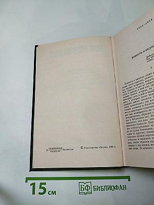 Полное собрание сочинений и писем в пятнадцати томах. Том восьмой: Художественная проза. Незаконченные романы и повести 1841-1856 гг.
