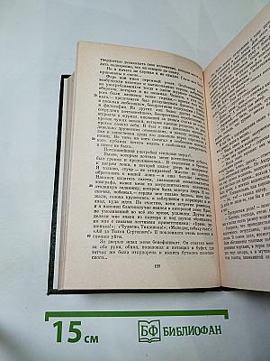 Полное собрание сочинений и писем в пятнадцати томах. Том восьмой: Художественная проза. Незаконченные романы и повести 1841-1856 гг.