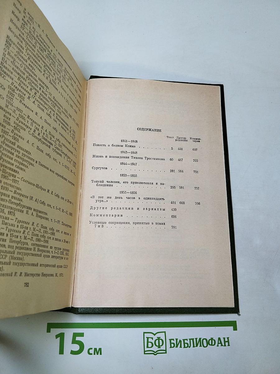 Полное собрание сочинений и писем в пятнадцати томах. Том восьмой: Художественная проза. Незаконченные романы и повести 1841-1856 гг.