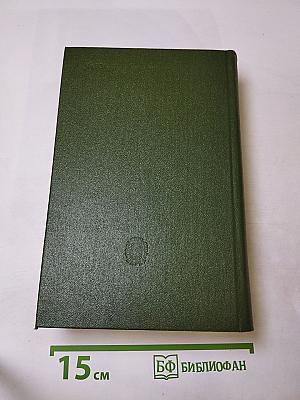 Полное собрание сочинений и писем в пятнадцати томах. Том восьмой: Художественная проза. Незаконченные романы и повести 1841-1856 гг.