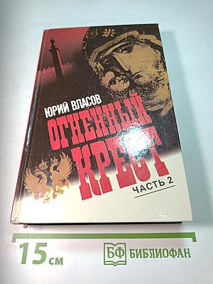 Огненный крест. Часть 2