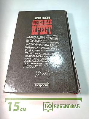 Огненный крест. Часть 2