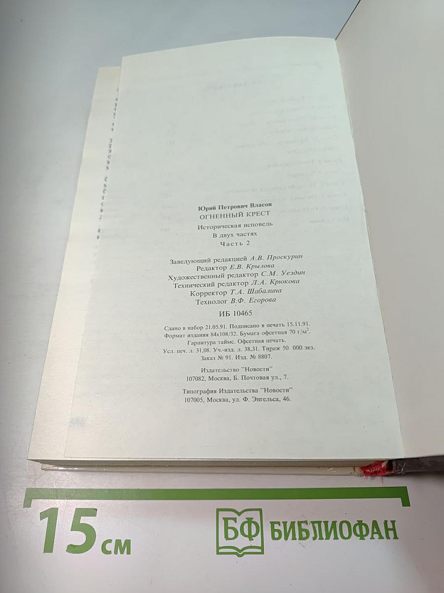 Огненный крест. Часть 2