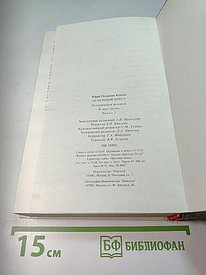 Огненный крест. Часть 2