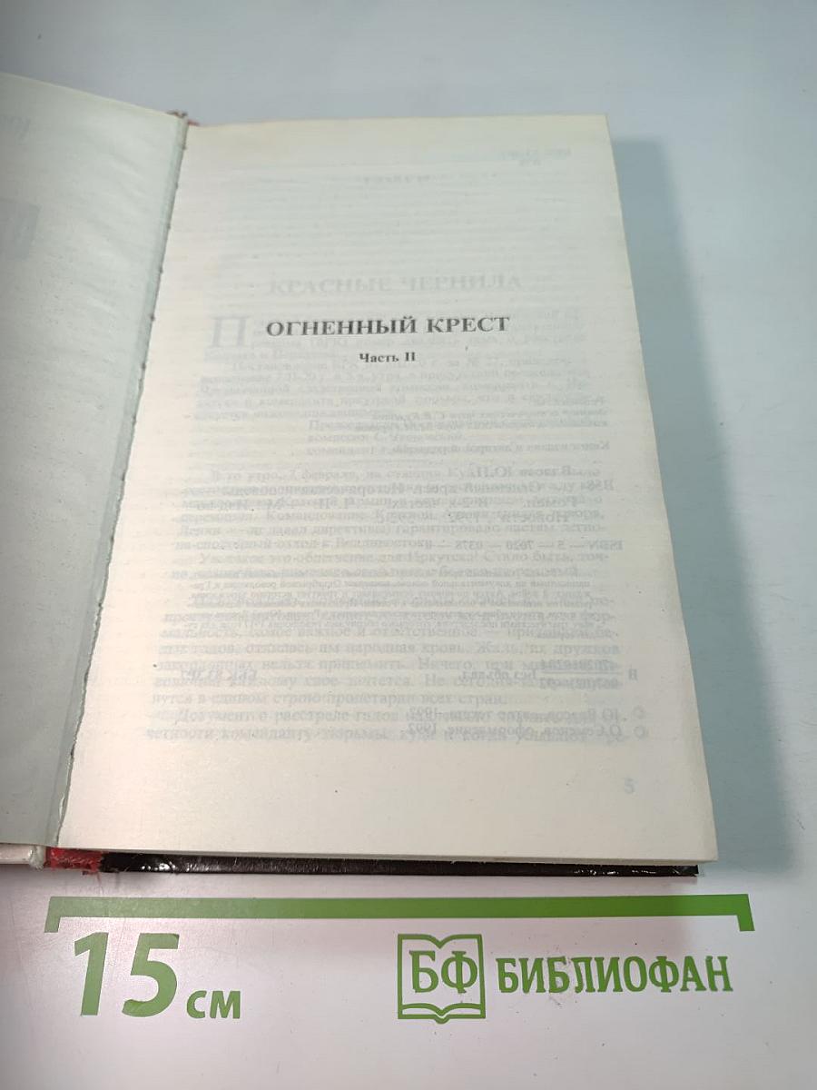 Огненный крест. Часть 2