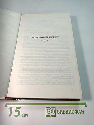 Огненный крест. Часть 2