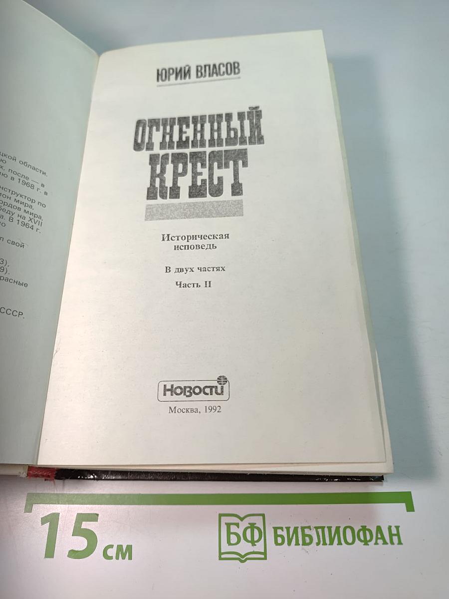 Огненный крест. Часть 2