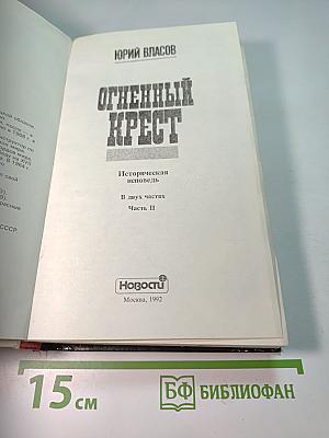 Огненный крест. Часть 2