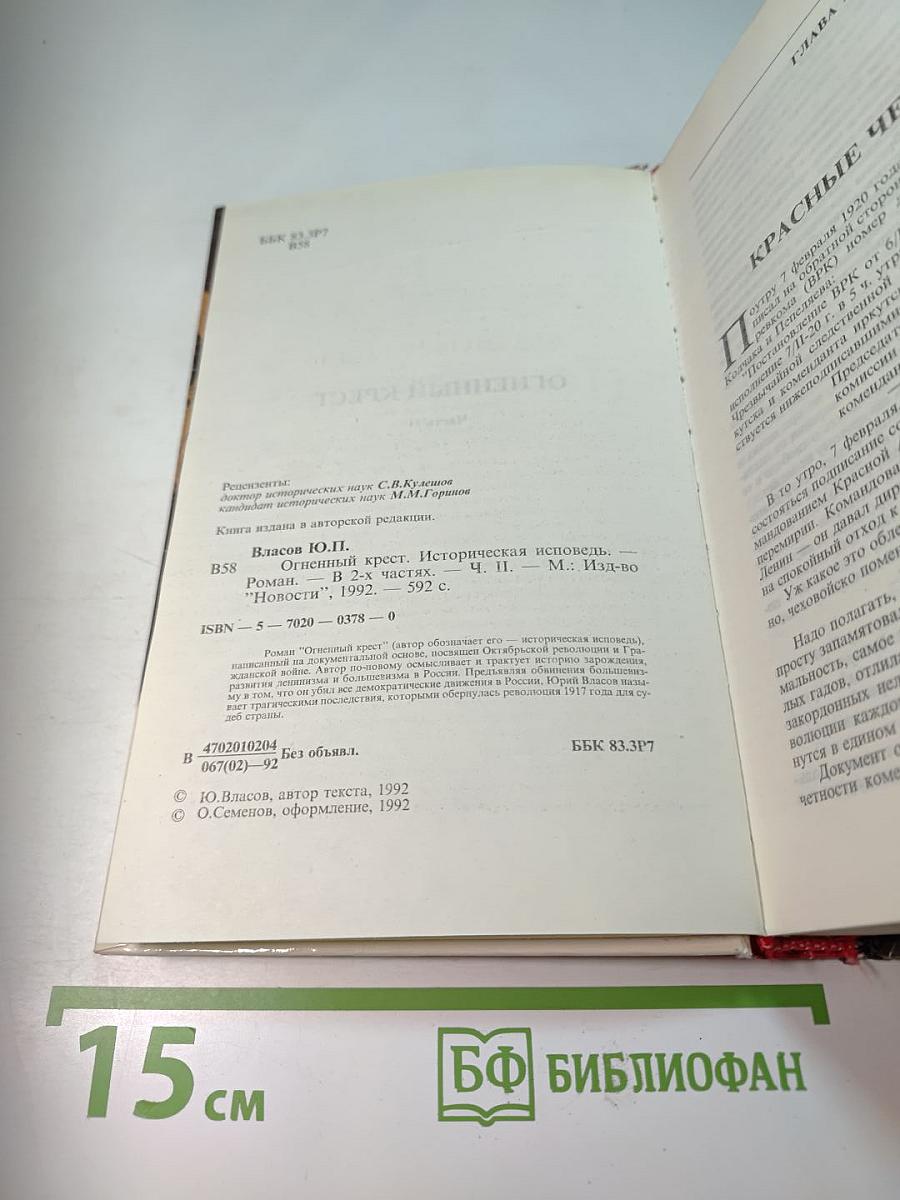 Огненный крест. Часть 2