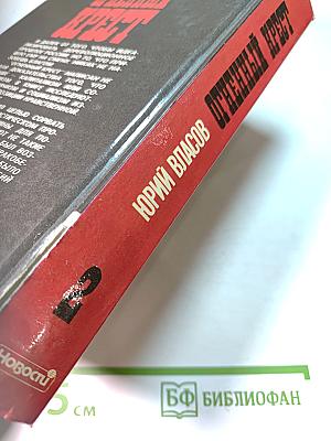 Огненный крест. Часть 2