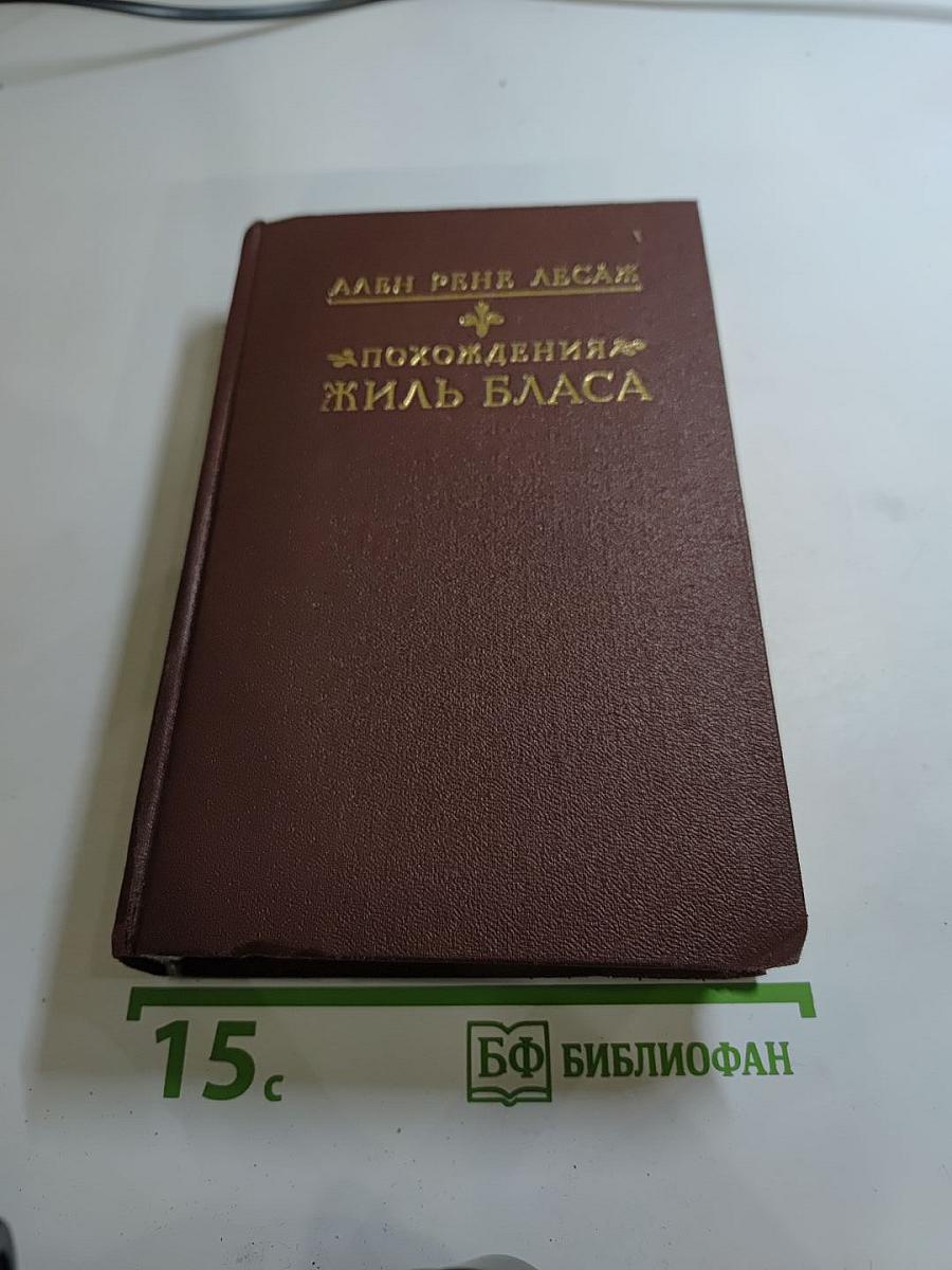 Похождения Жиль Бласа из Сантильяны