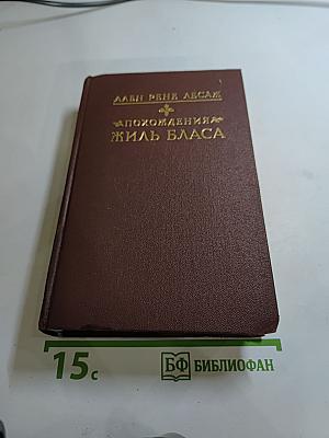 Похождения Жиль Бласа из Сантильяны